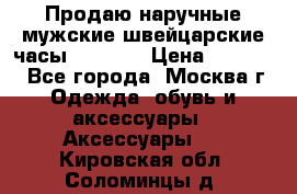 Продаю наручные мужские швейцарские часы Rodania › Цена ­ 17 000 - Все города, Москва г. Одежда, обувь и аксессуары » Аксессуары   . Кировская обл.,Соломинцы д.